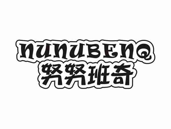 努努班奇NUNUBENQ