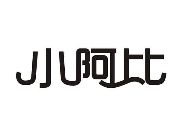 小阿比