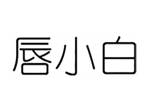 唇小白