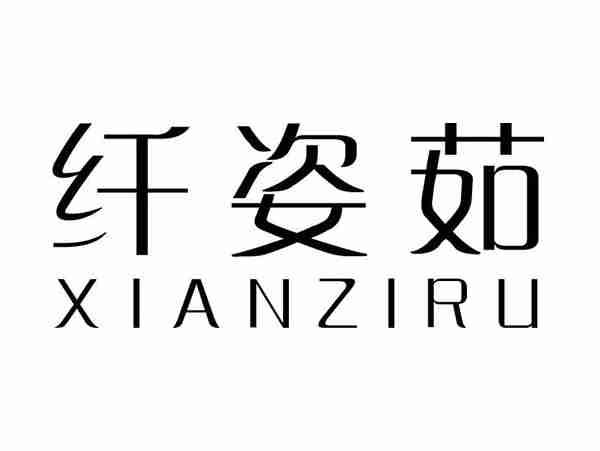 纤姿茹;XIANZIRU