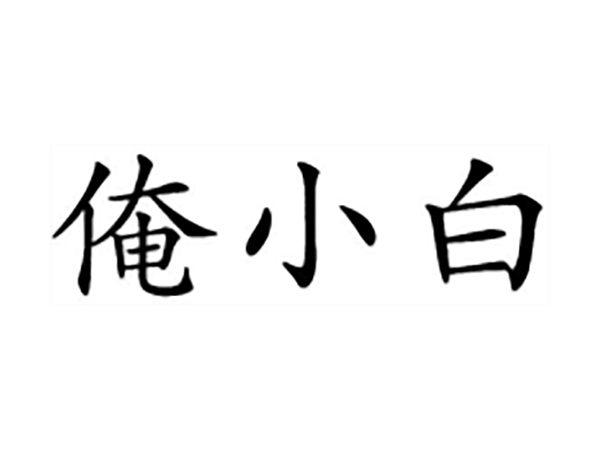 俺小白
