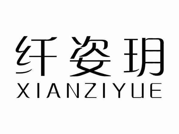 纤姿玥;XIANZIYUE