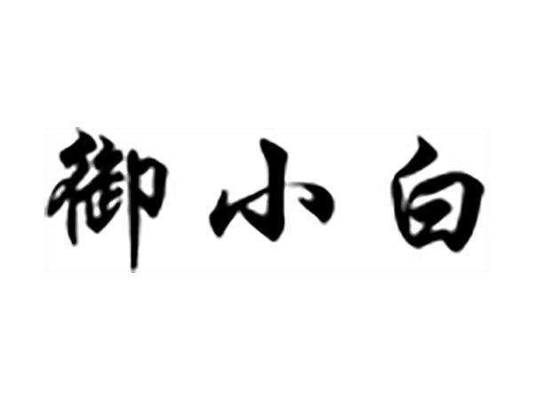 御小白