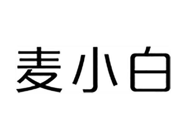 麦小白