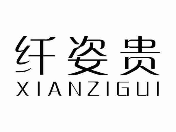纤姿贵;XIANZIGUI