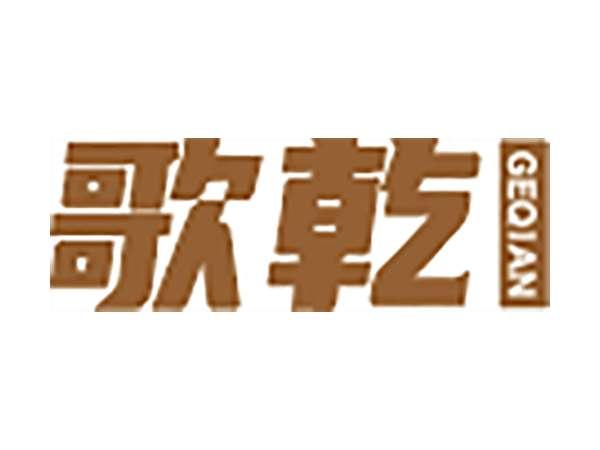 歌乾