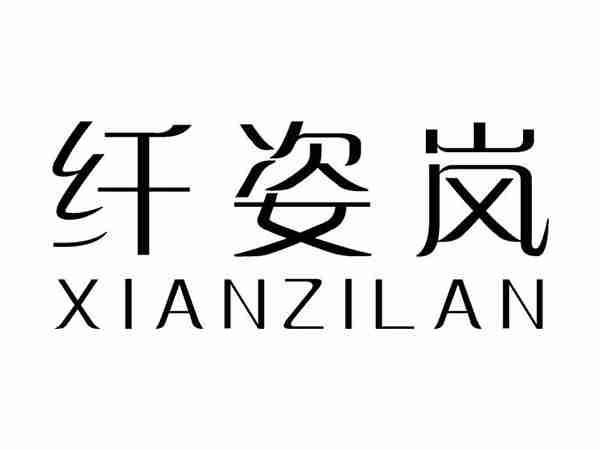 纤姿岚;XIANZILAN