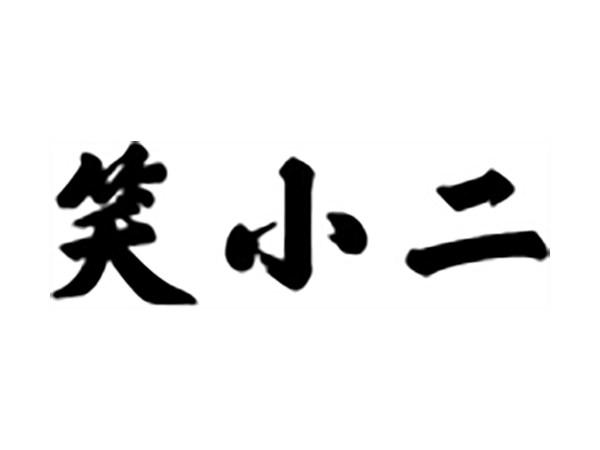 笑小二