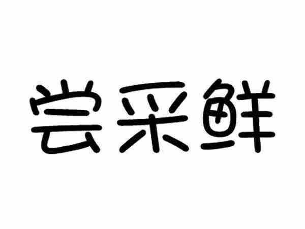 尝采鲜