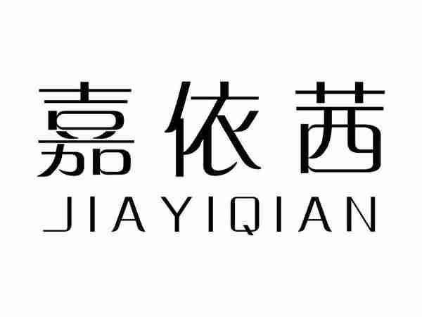 嘉依茜;JIAYIQIAN