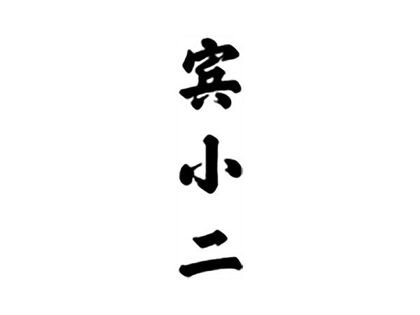 宾小二
