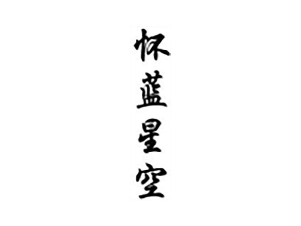 怀蓝星空