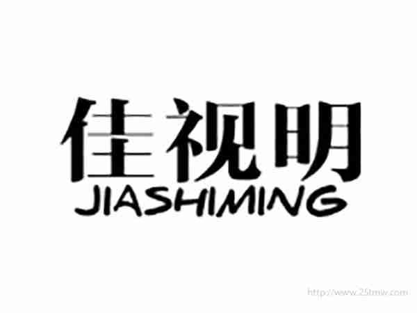佳视明JIASHIMING