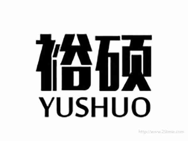 裕硕YUSHUO
