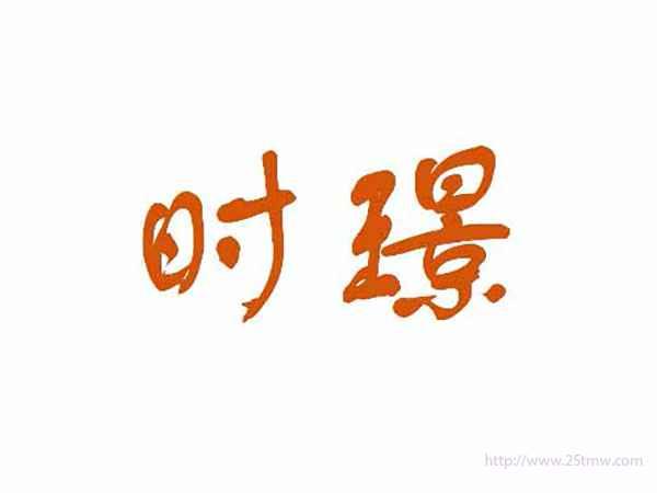 时璟