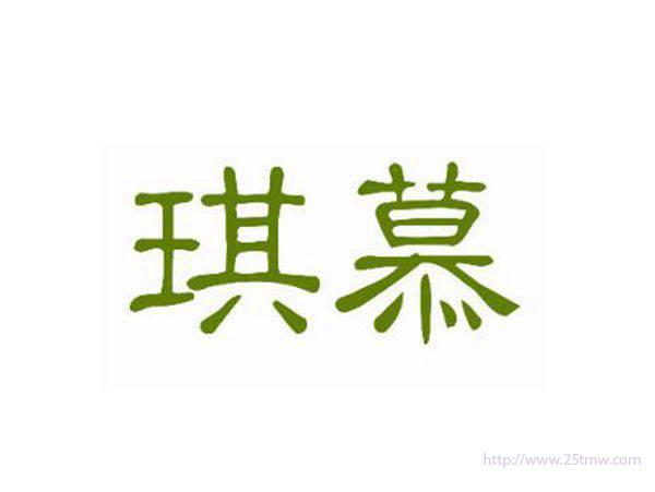 琪慕