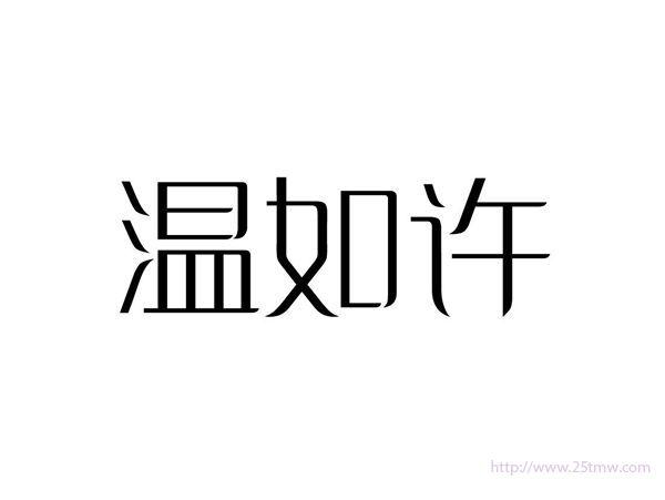 温如许