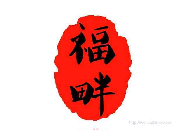 福畔
