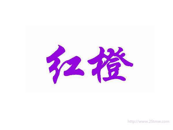 红橙