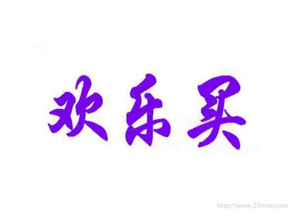 欢乐买