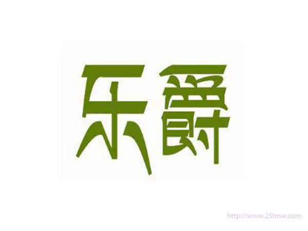 乐爵