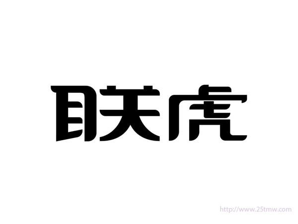 联虎
