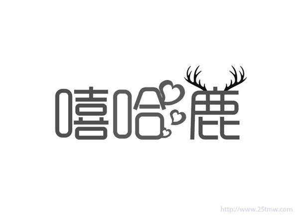 嘻哈鹿