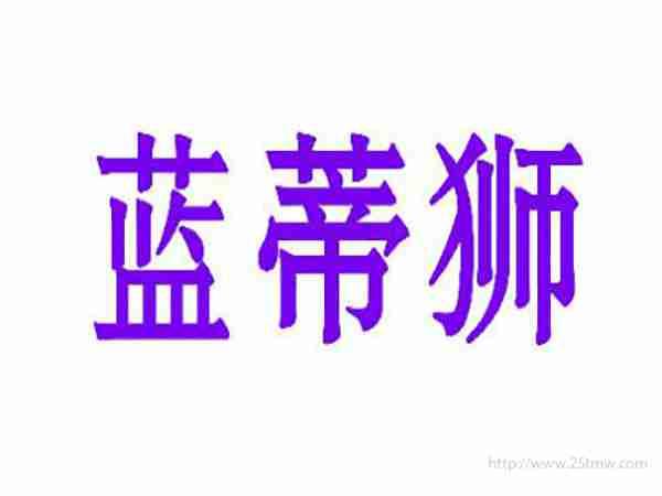 蓝蒂狮