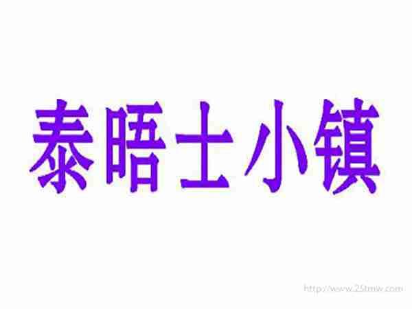 泰晤士小镇