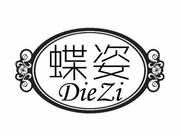 蝶姿DIEZI