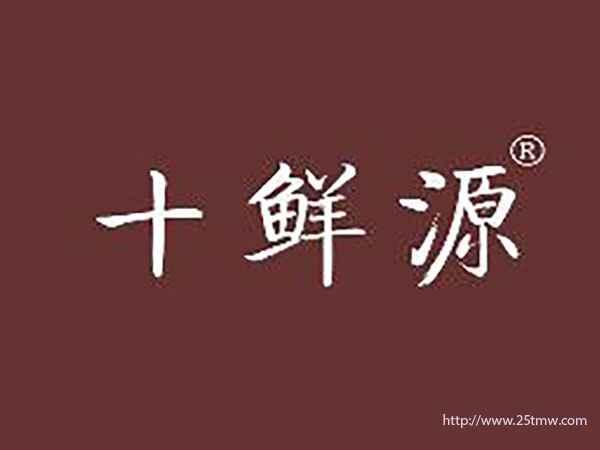 十鲜源