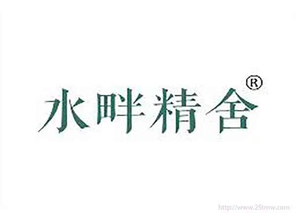 水畔精舍
