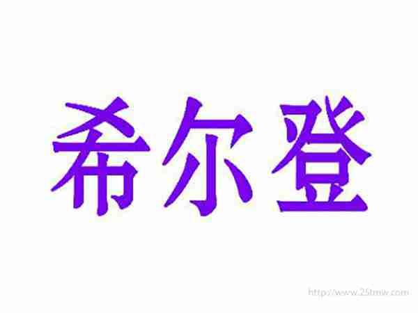 希尔登