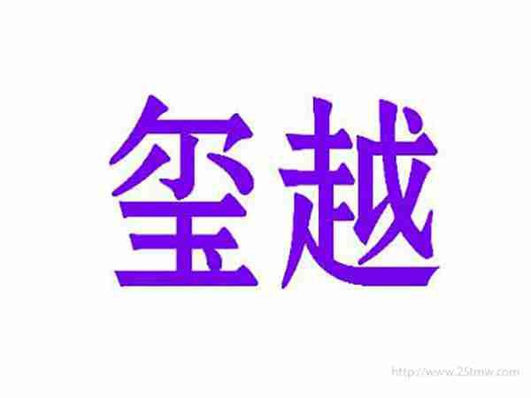 玺越