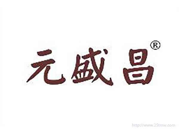 元盛昌