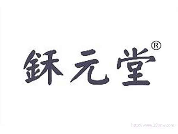鉌元堂