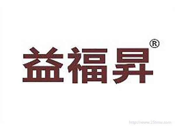 益福昇