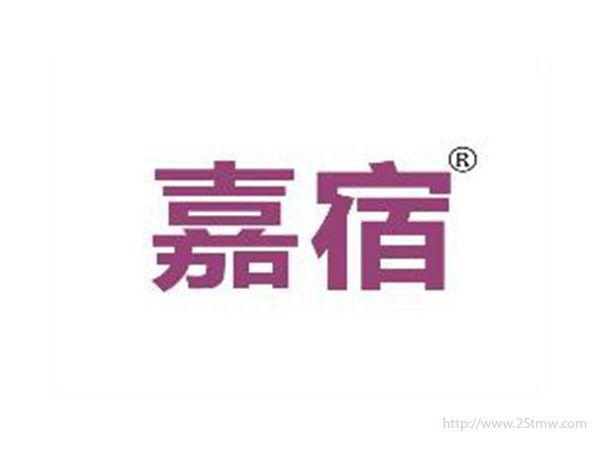 嘉宿