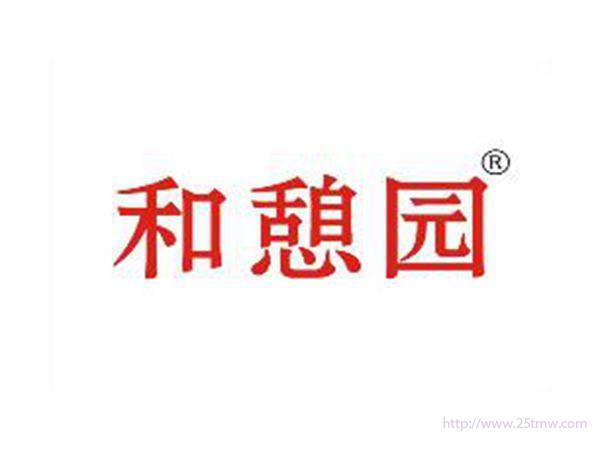 和憩园