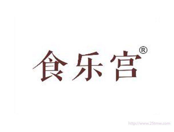 食乐宫