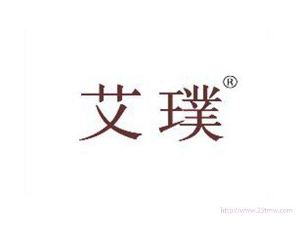 艾璞