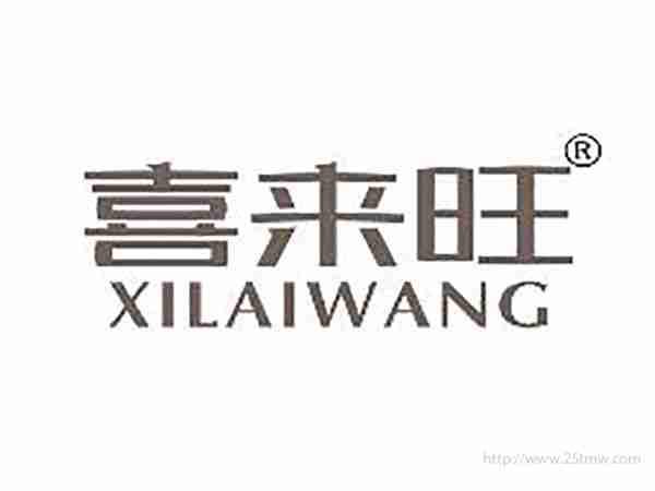 喜来旺