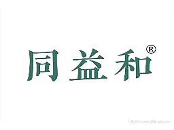 同益和
