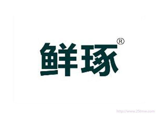 鲜琢