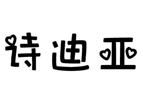 诗迪亚