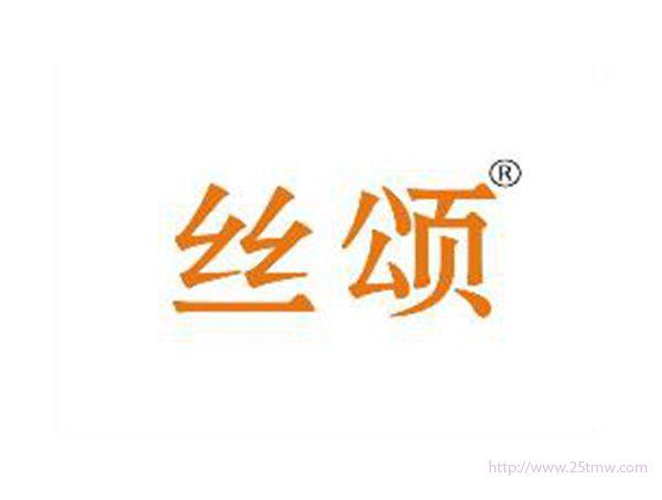丝颂