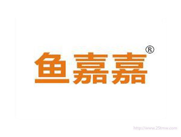 鱼嘉嘉