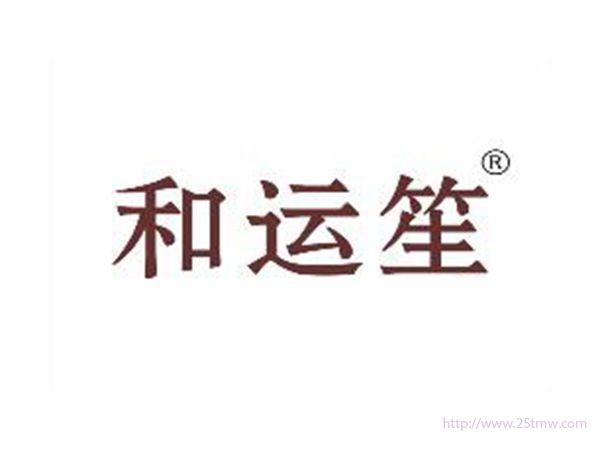 和运笙