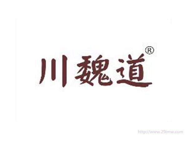 川魏道