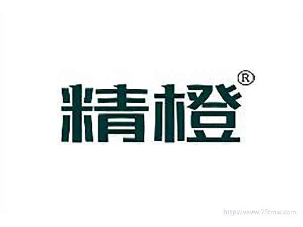 精橙
